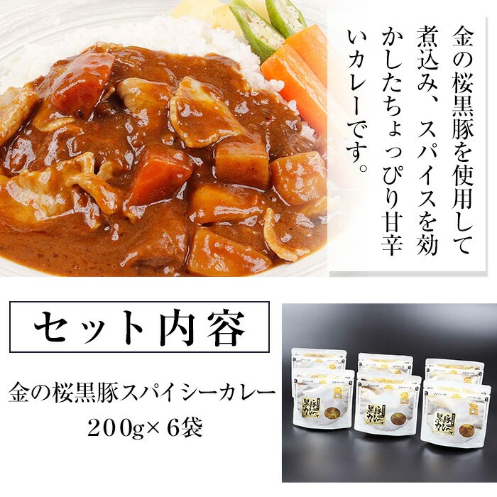 金の桜黒豚肉使用！金の桜黒豚スパイシーカレー(200g×6袋)！豚 豚肉 肉 鹿児島 国産 黒豚 惣菜 カレー カレーライス レンジ レンチン レトルト 常温 ギフト 贈答 温めるだけ【エーエフ企画】