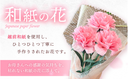 【先行予約】【母の日】カーネーション ブーケ 花 ギフト 越前和紙 花 【2026年5月発送】「永遠の感謝」 メッセージ【カラー：ピンク】【 フラワーギフト 和紙花 手軽 コンパクト 枯れない  メッ