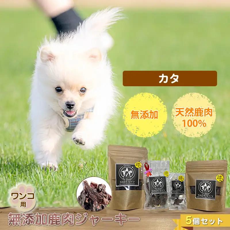 犬 おやつ ジャーキー ワンコ用 無添加鹿肉ジャーキー（カタ） ５個セット【 犬 いぬ イヌ ペット ペット用 無添加 鹿肉 鹿 しかにく ジャーキー じゃーきー おやつ 犬用おやつ 犬用ジャーキー 神奈川県 山北町 】