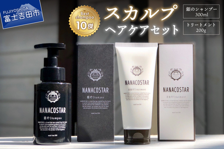 「ベストシャンプー10傑」に選ばれたスカルプヘアケアセット サロン シャンプー トリートメント ベストシャンプー スカルプ ヘアケア 美容室 メンズ レディース 山梨 富士吉田