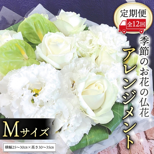 【定期便12ヶ月】 毎月届く 仏花 アレンジメント Mサイズ 花 生花 1年間 お供え 命日 月命日 定期便 [CT068ci]