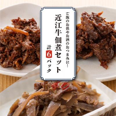 ふるさと納税 彦根市 訳あり 近江牛詰め合わせ6パック ブランド牛の近江牛をお酒のおつまみに贅沢晩酌