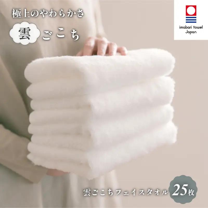 （今治タオル）雲ごこちフェイスタオル２５枚セット（オフホワイト）