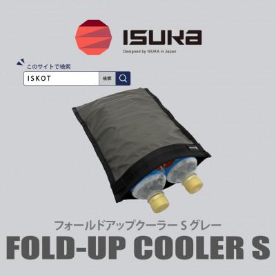 ふるさと納税 富田林市 イスカ《クーラーバッグ》フォールドアップクーラー S グレー 登山やキャンプ用。【ISKOT】