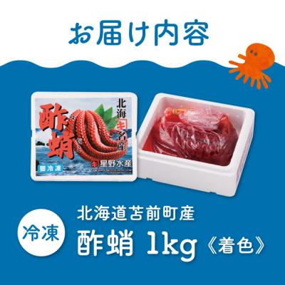 ふるさと納税 苫前町 酢蛸 1kg 北海道苫前産 ミズダコ使用 酢ダコ 酢だこ たこ 北海道産 正月 おせち hos01 |  | 03