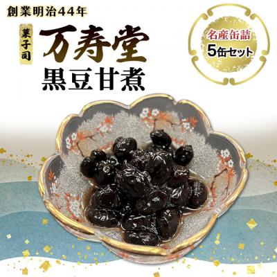 ふるさと納税 羽後町 名産缶詰 黒豆甘煮 5缶セット[No.5325-0669]