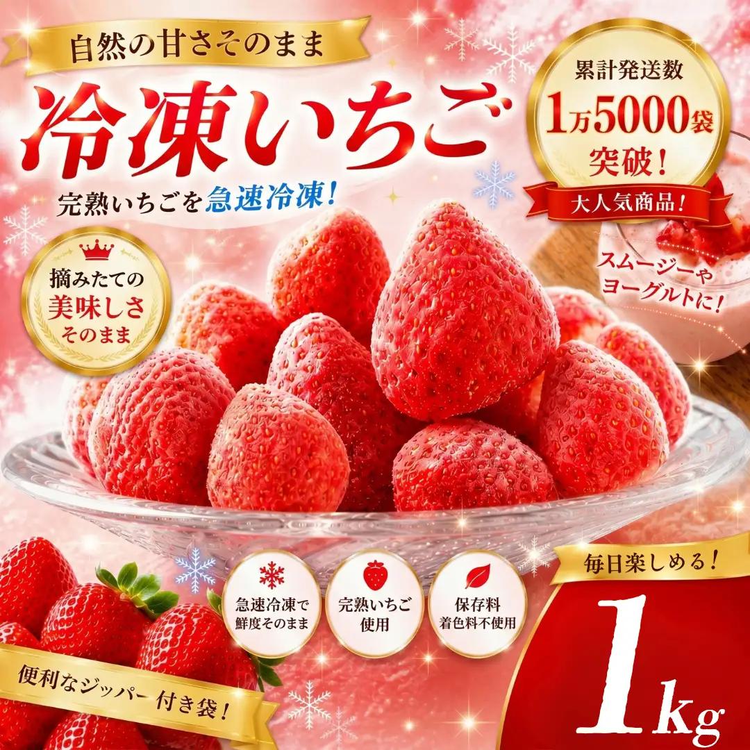 【2027年発送予定】いちご 完熟冷凍いちご 1kg