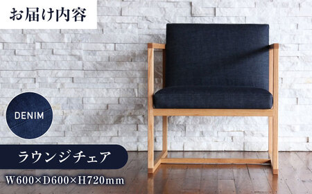 ライトラウンジ（デニム生地張り ラウンジチェア）