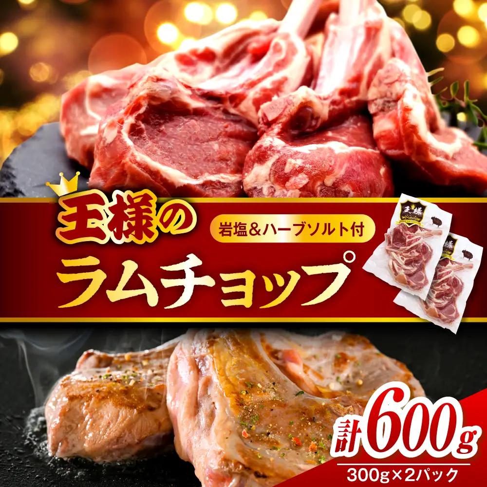 フレンチラムチョップ 約600g 岩塩とハーブソルト付き ラムチョップ