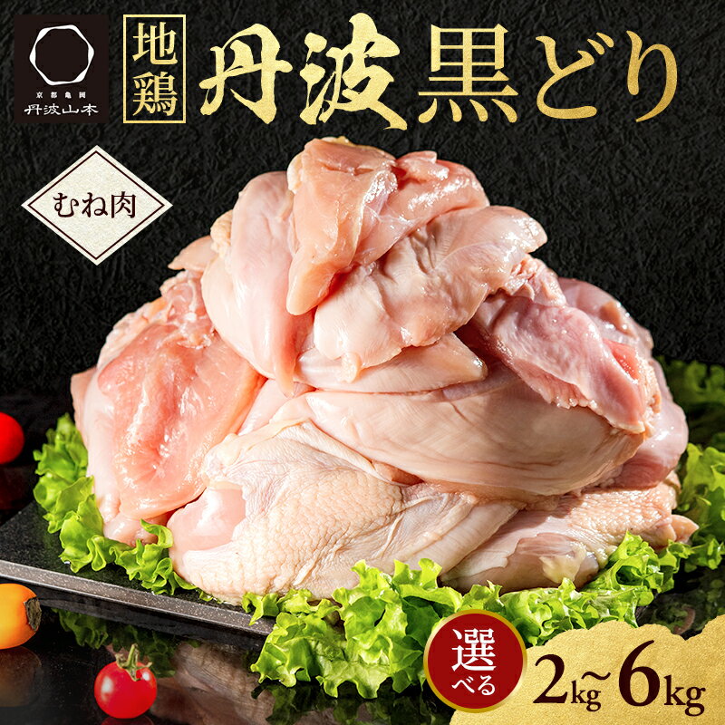 地鶏 丹波黒どり ムネ2kg 上質な脂肪分と深いコク
