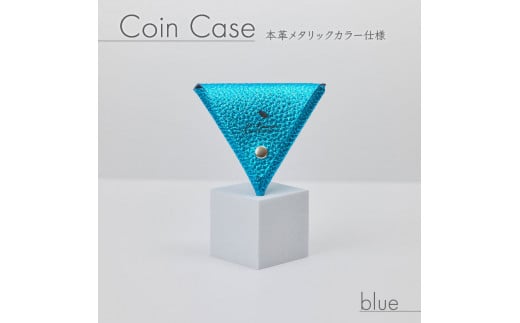三角 コインケース ブルー メタリック カラー レザー 小銭入れ 財布 ウォレット 牛革 薬入れ アクセサリー入れ 贈答 お祝い 贈り物 ギフト プレゼント 贈答品 贈答用 大阪府 松原市