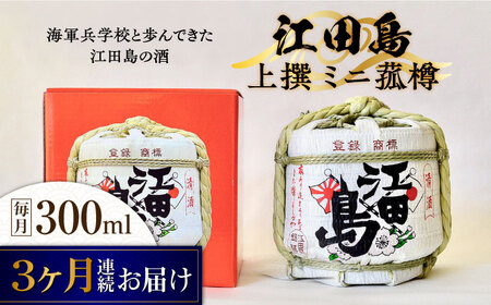 【全3回】日本酒 江田島上撰 ミニ菰樽300mL 日本酒[XAF023]