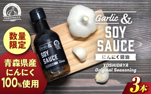 青森県産にんにく使用！　にんにく醤油（170g×３本） にんにく ニンニク 大蒜 すりおろし 醤油 にんにく醤油 国産 調味料 スタミナ 料理  青森県 三戸町 AB-25-014