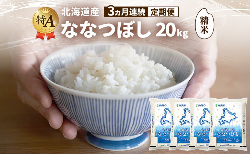 【3ヵ月連続定期便】北海道産 ななつぼし 精米 20kg 米 特A 獲得 白米 ごはん 定期便 定期配送 3ヵ月 道産米 ブランド米 20キロ お米 ご飯 米 北海道米 JAふらの ホクレン ホクレン米 送料無料 北海道 富良野市