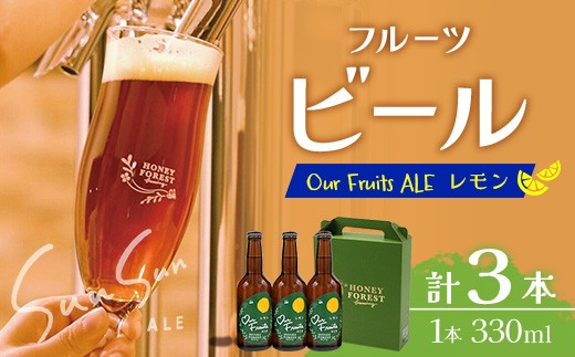 
                  【素材づくりから醸造まで一貫製造】Our Fruits ALE　レモン3本セット HF-9 ｜クラフトビール 地ビール フルーツエール レモンビール 酒 レモン 柑橘  女性 手作り はちみつ 蜂蜜 人気 詰め合わせ ギフト香り 呑み 晩酌 贈り物 330ml  鹿児島県 南大隅町 Honey Forest Brewing
                