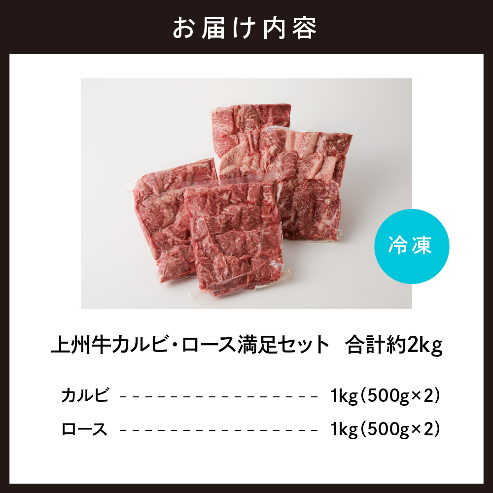 牛肉 カルビ ロース 焼肉 満足セット【上州牛】 約2kg   群馬県 千代田町 各500g×4パック 国産 牛肉 ブランド牛 精肉 肉 お肉 焼肉 バーベキュー BBQ キャンプ アウトドア 食べ比べ 食品 冷凍便 グルメ お取り寄せ グルメ 送料無料