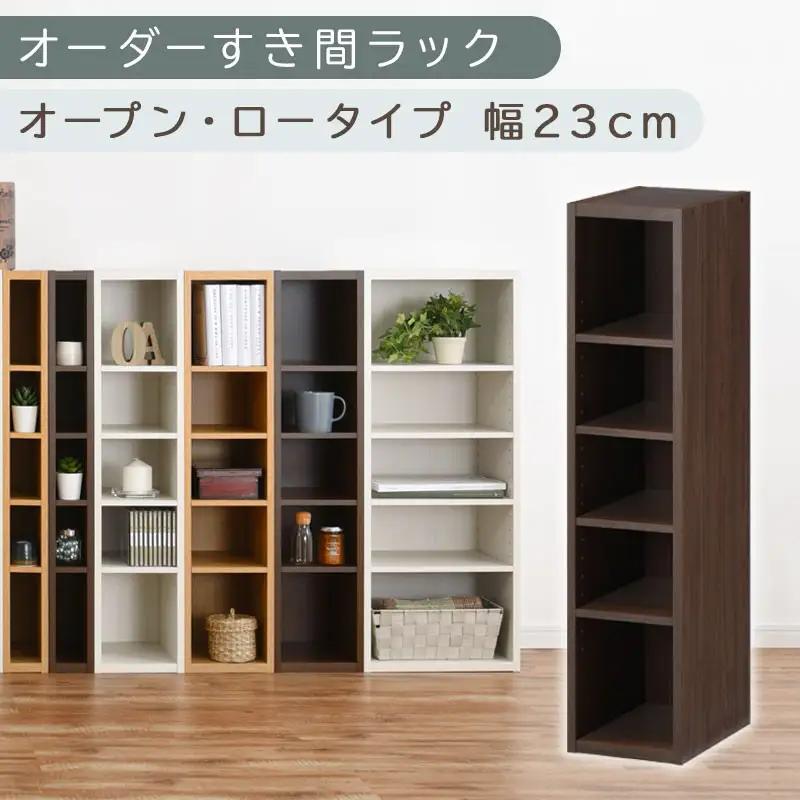 【国産家具】オーダーすき間ラック〔幅23cm・オープン・ロータイプ〕（ウォールナット）すき間ラック 日本製 国産 隙間収納 ラック 本棚 スリム 薄型 縦長 オーダー 棚 隙間収納棚 隙間 木製 ABEE02020-23-WAL