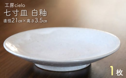 七寸皿　白釉（直径21cm）１枚／工房cielo