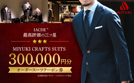 【御幸毛織】　MIYUKI CRAFTS SUITS オーダースーツクーポン券（300,000円分）[CAN033]