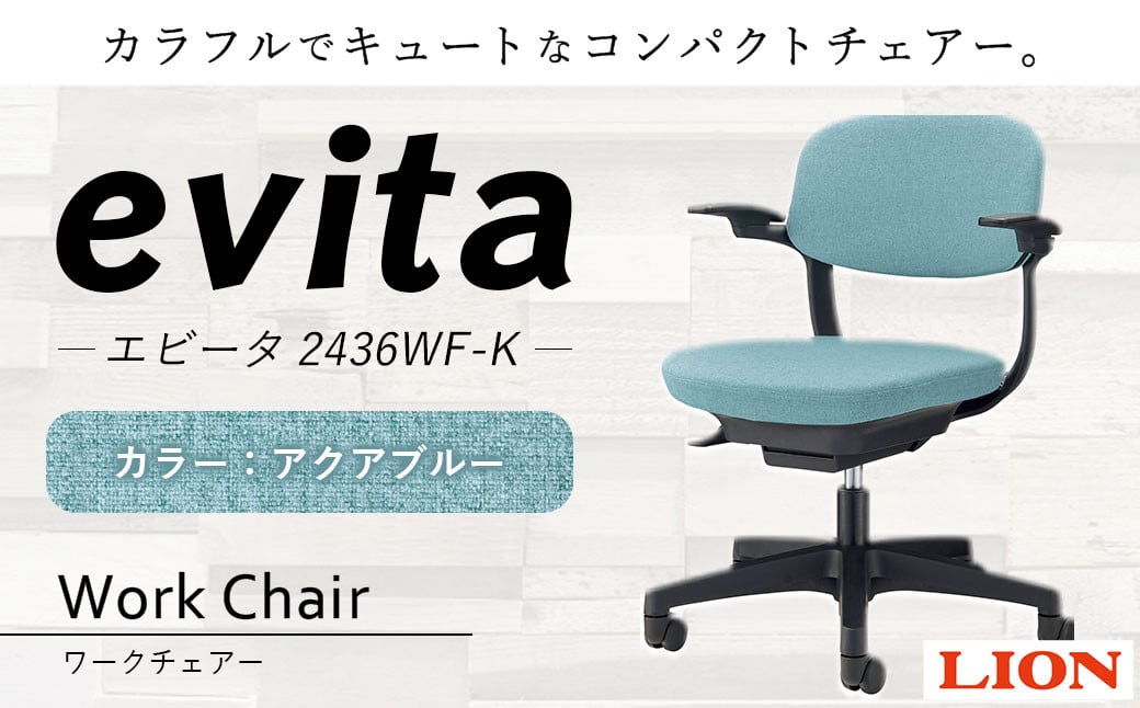 072-1278-Ax1 ワークチェアー エビータ （2436WF-K）【アクアブルー】 ライオン有限会社 オフィス ワーク チェアー コンパクト ゲーミングチェア ゲーム チェア テレワーク