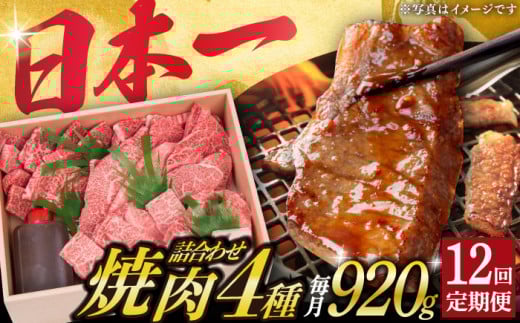 【12回定期便】 長崎和牛 焼肉 セット 4種 （ 上バラ / 上モモ / 上ロース / 上カルビ )  計920g 《小値賀町》【株式会社 OGAWA】 [DBJ020] 肉 和牛 黒毛和牛 焼き肉 贅沢 BBQ カルビ ロース モモ バラ 食べ比べ 12回定期便 12回 定期便