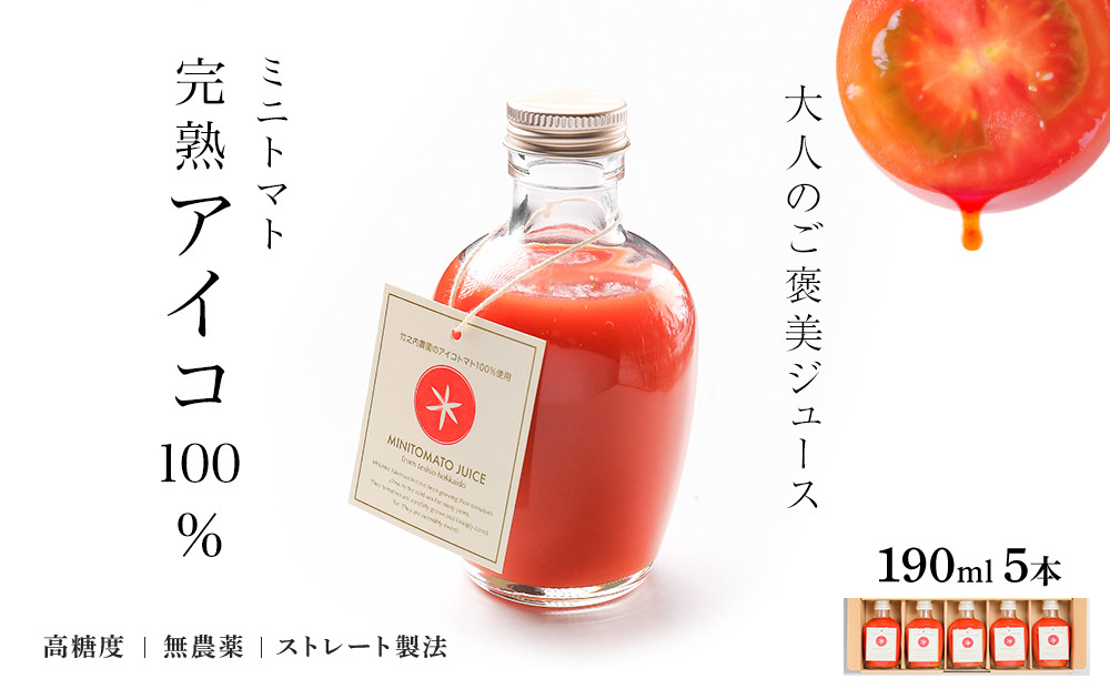 
            お洒落なミニトマトジュース・アイコ100％使用★190ml×5本ギフト箱入
          