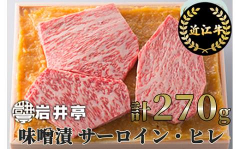 岩井亭 近江牛味噌漬（サーロイン・ヒレ）３枚（計270g）[高島屋選定品]　 B-H03　（株）高島屋洛西店