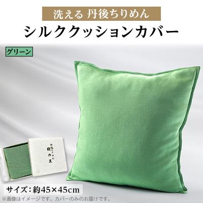 ふるさと納税 与謝野町 洗える丹後ちりめん「ちりめん美人」シルククッションカバー(グリーン)　ギフトにも　京都与謝野町より
