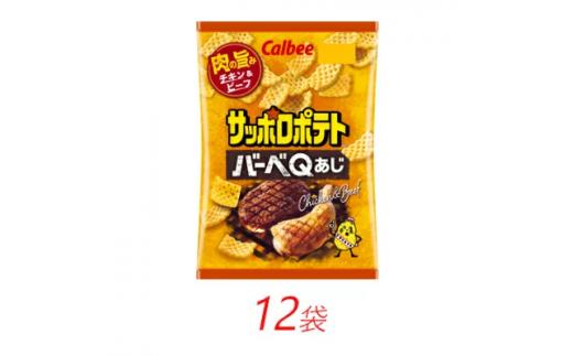 
カルビーのサッポロポテト　バーベQあじ　72g×12個
