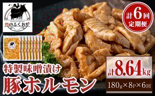 
                  E79006 ＜定期便・全6回＞豚ホルモン 自家製味噌ダレ味付き(計8.64kg・180g×8P×6回) 鹿児島 国産 豚肉 希少部位 豚テッポウ ホルモン みそだれ 味噌豚 みそ豚 味噌漬け 加工品 小分け 真空パック 個包装 時短 冷凍 冷凍食品 【肉のふくおか】
                