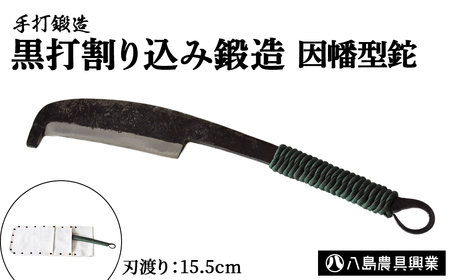 黒打割り込み鍛造　因幡型鉈 アウトドア キャンプ 鉈