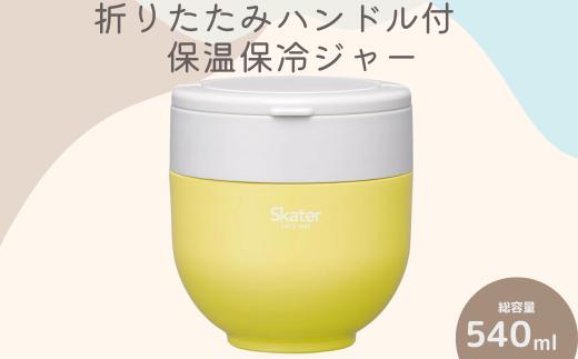 折りたたみハンドル付保温ジャー サフランイエロー スケーター株式会社 9-041