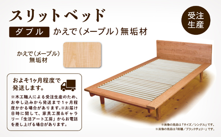 スリットベッド ダブル かえで(メープル)無垢材 988001