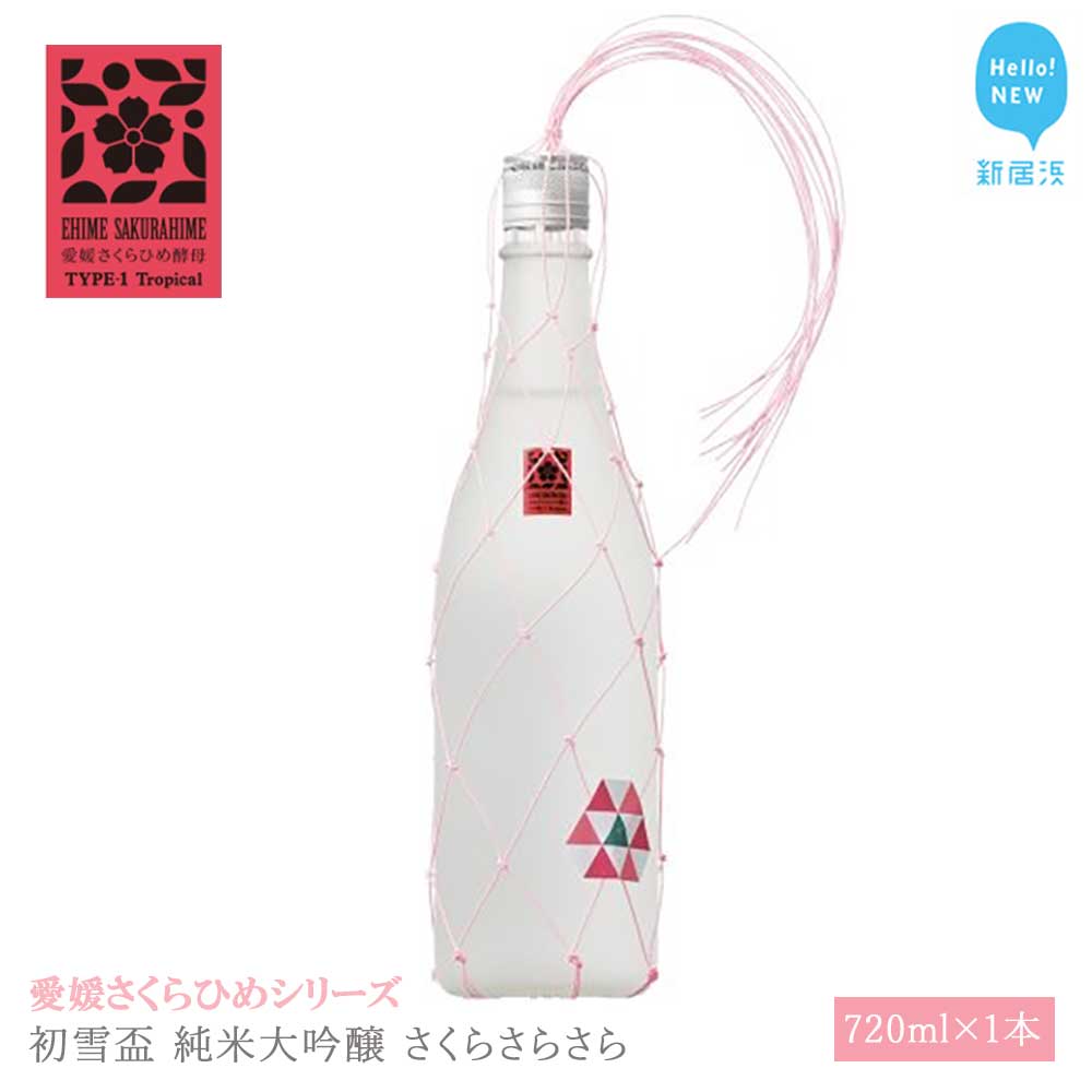 日本酒 清酒 初雪盃 純米大吟醸 さくらさらさら 720ml 愛媛さくらひめシリーズ 地酒