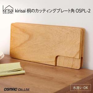 Kirisai 桐のカッティングプレート角　012MC02N.／まな板 ナイフレフト カッティングボード カットボード そのまま食卓に 簡単 料理 調湿性 キッチン用品 省スペース 送料無料