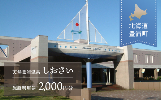 【天然豊浦温泉しおさい】施設利用券 2,000円分 TYUAA002