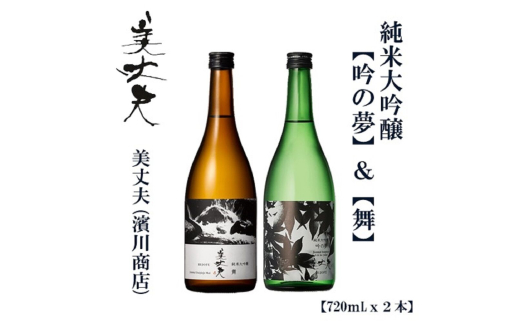 美丈夫　純米大吟醸　舞　＆　美丈夫　純米大吟醸　吟之夢　720ｍl（各1本）/ 高知 地酒 日本酒 酒【近藤酒店】 [ATAB206] お酒 酒 おすすめ 高知 日本酒 高知市 こうち 人気 スピード発送 配送 最短 すぐ届く
