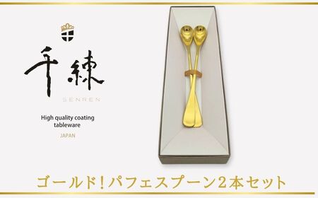 食器 ゴールド！パフェスプーン２本セット　 / 食器 食器 食器 食器 日本製 パフェ スプーン　017-13