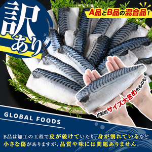 ＜定期便(隔月)・全6回＞訳あり！昆布塩さばフィーレ(A品B品混合・計15kg) 大容量 ボリューム サバ 鯖 おかず おつまみ 惣菜 焼き魚 切り身 昆布 ご家庭用 リピート 定期便 【グローバルフ
