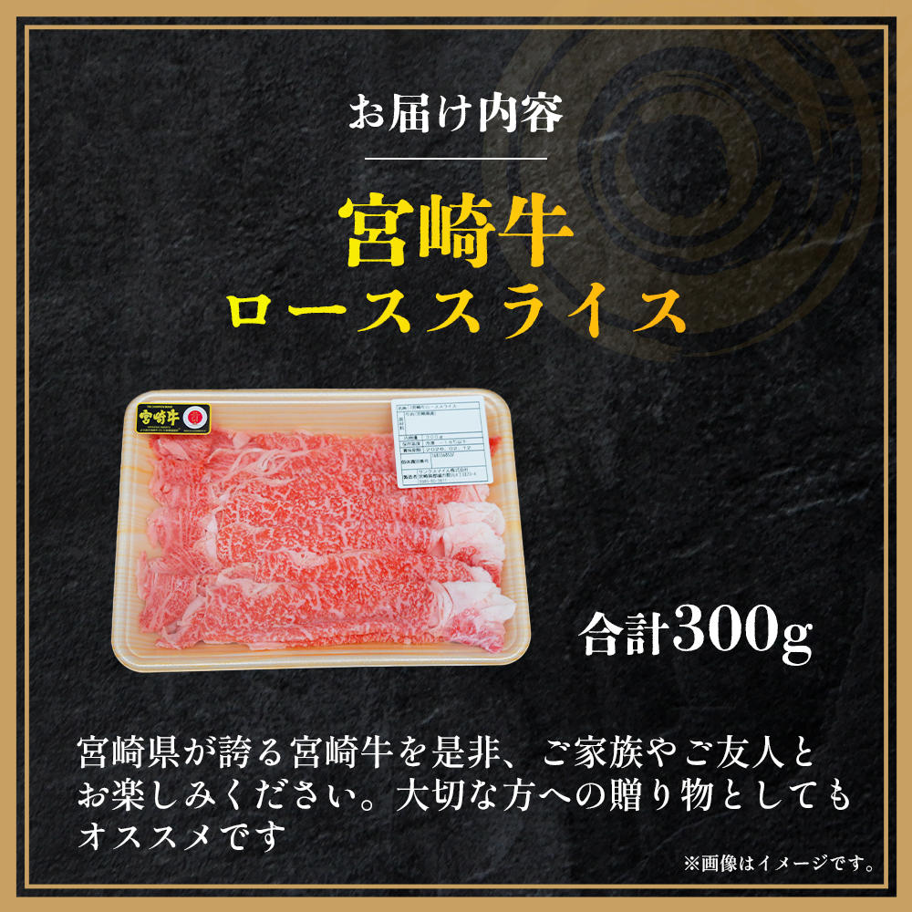 【E263】【A4等級以上】宮崎牛ローススライス 300g（内閣総理大臣賞 A4 A5 宮崎牛 牛肉 黒毛和牛 ロース すき焼き しゃぶしゃぶ 宮崎県）_イメージ5