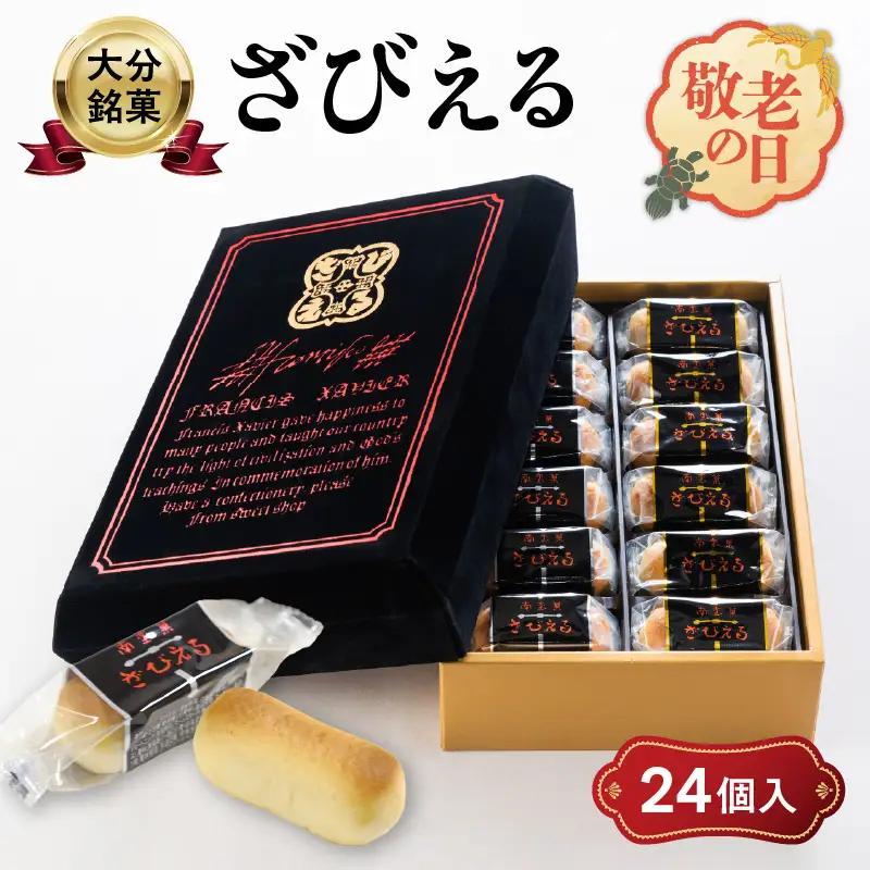 【敬老の日ギフト】 南蛮菓 ざびえる 24個入 ≪9月21日お届け≫ J01025-K