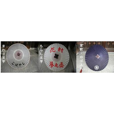 【日吉屋】特選番傘（黒） 名入れあり（タイプB・D・E)