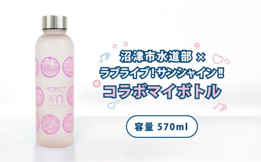沼津市水道部 × ラブライブ！サンシャイン!! コラボ マイボトル 570ml 1本 ラブライブ Aqours 水筒 ボトル ウォーターボトル エコボトル グッズ 推し活 聖地巡礼 沼津 静岡県