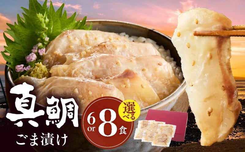 
            S010-059_真鯛ごま漬け(70g)6～8袋セット
          