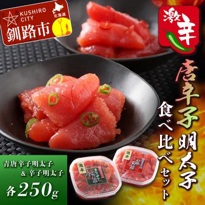 ふるさと納税 釧路市 辛好き必見!!激辛唐辛子明太子食べ比べセット ふるさと納税 明太子 F4F-0480