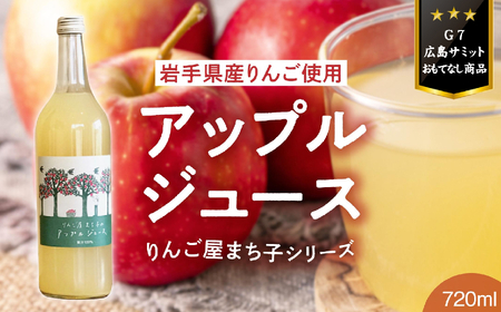 【大人の贅沢】 果汁100％りんごジュース 720ml×1本 りんごジュース