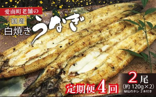 
定期便 4回 うなぎ 白焼 約120g 2本 手焼き 鰻 タレ セット うな重 ひつまぶし うな丼 鰻丼 う巻き 蒲焼き 蒲焼 かばやき わさび 山葵 山椒 さんしょう ギフト 贈答 丑の日 冷凍 海鮮 愛媛 愛媛県 愛南町 亀一
