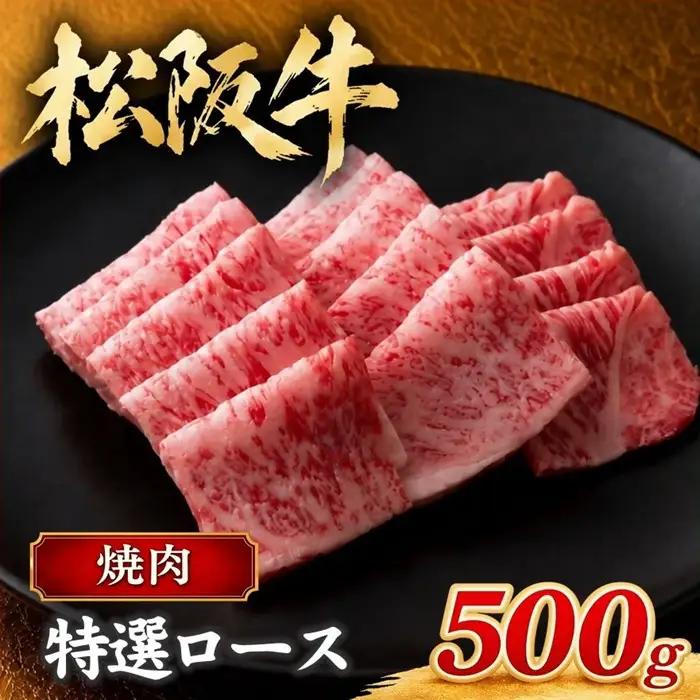 松阪牛焼肉特選ロース 500g [ 松阪牛 ] / 4-30