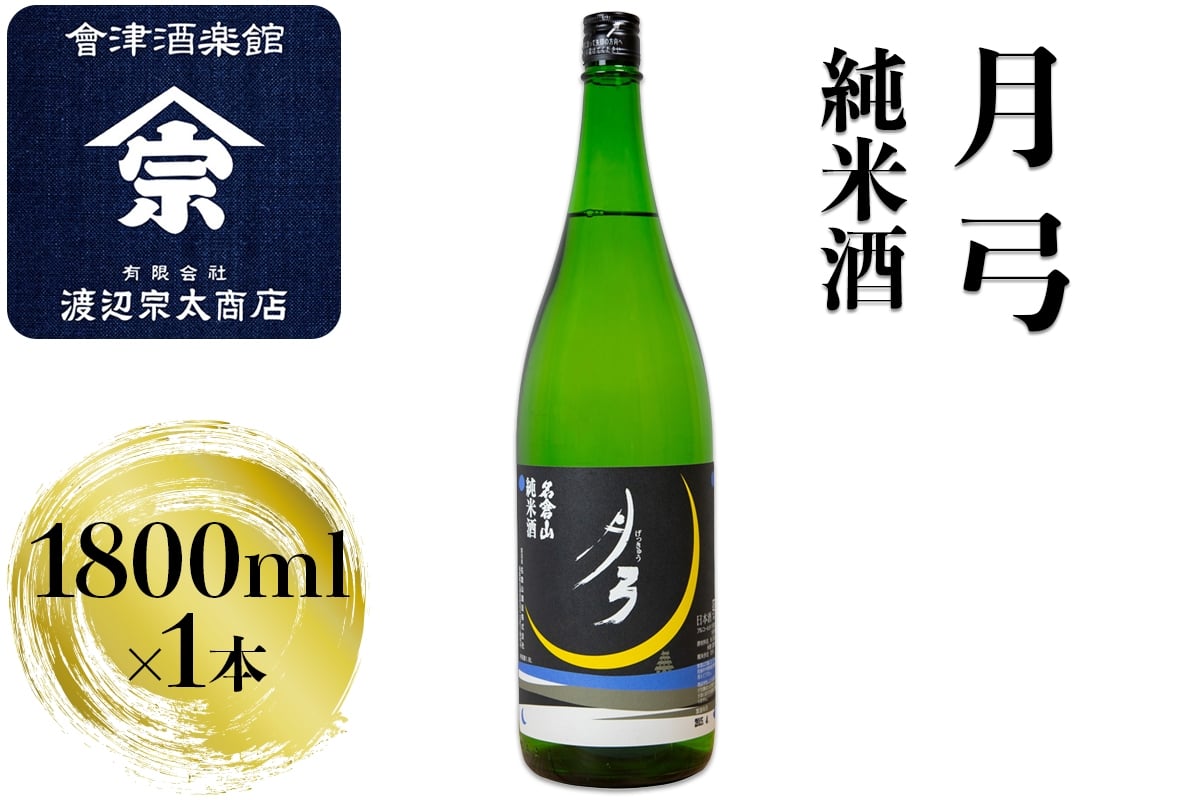 
            月弓 純米酒｜会津 日本酒 会津若松 酒蔵 地酒 銘酒 お酒 酒 [0927]
          