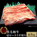 【ふるさと納税】肉 国産 牛肉 A5等級 黒毛和牛 焼肉 すき焼き しゃぶしゃぶ A5等級 黒毛和牛 肩ロースうす切り 約1kg 岡山県産